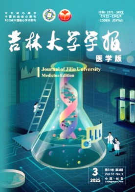 吉林大学学报(医学版)杂志